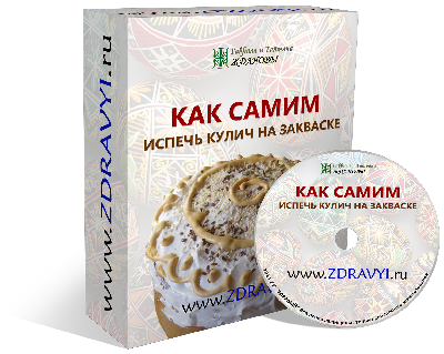 Ждановы - Кулич без дрожжей на закваске_0.png